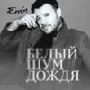 Белый шум дождя