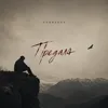 Предала