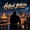 Новый уровень