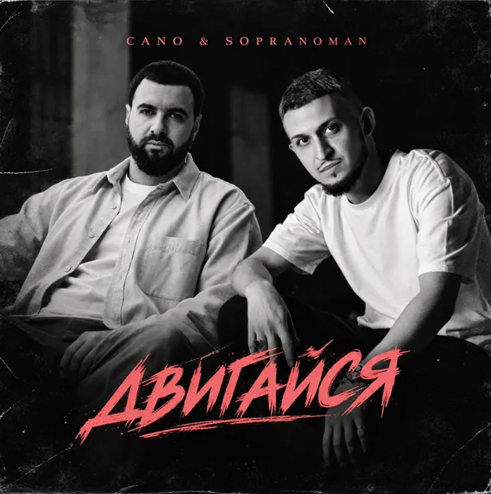 Двигайся (feat. Cano)