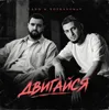 Двигайся (feat. Cano)