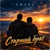 Старший брат 