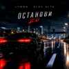 Останови 2.0
