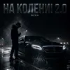 На колени! 2.0