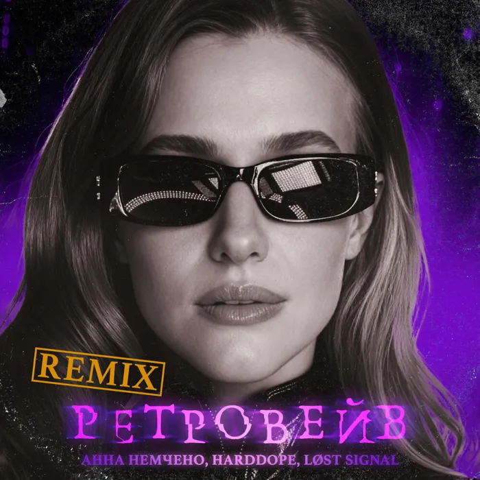 Ретровейв (Remix)