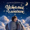Усталый слонёнок