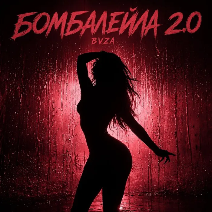 Бомбалейла 2.0