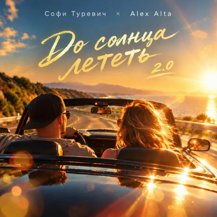 До солнца лететь 2.0