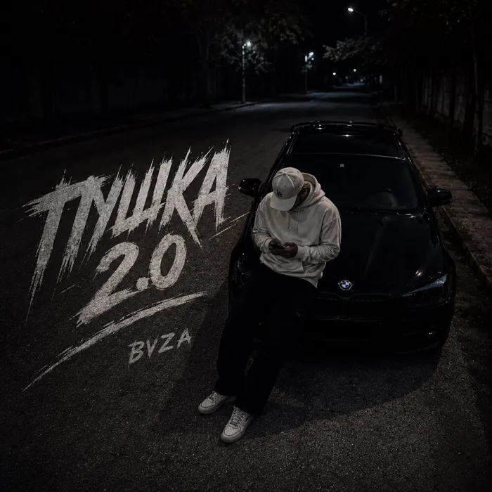 Пушка 2.0