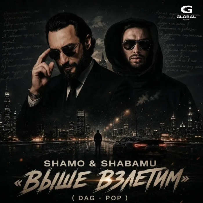 Выше взлетим (Dag - Pop)