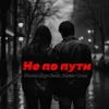 Не по пути