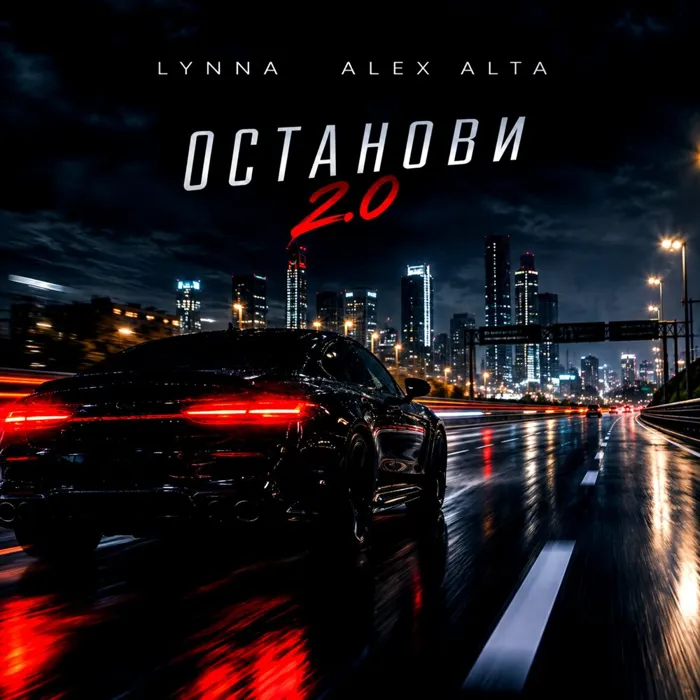 Останови 2.0
