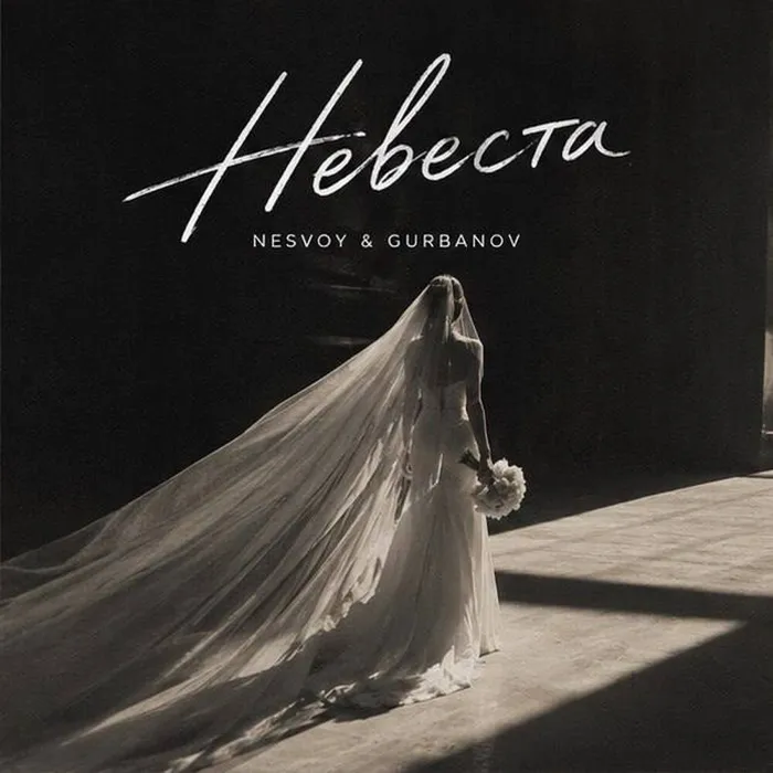 Невеста