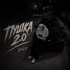 Пушка 2.0