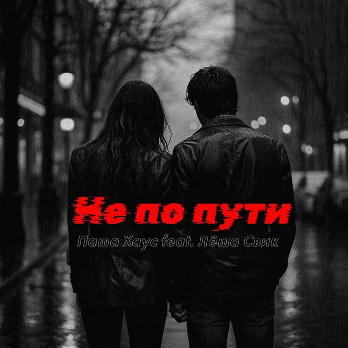 Не по пути