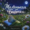Маленькая бабочка (Колыбельная)