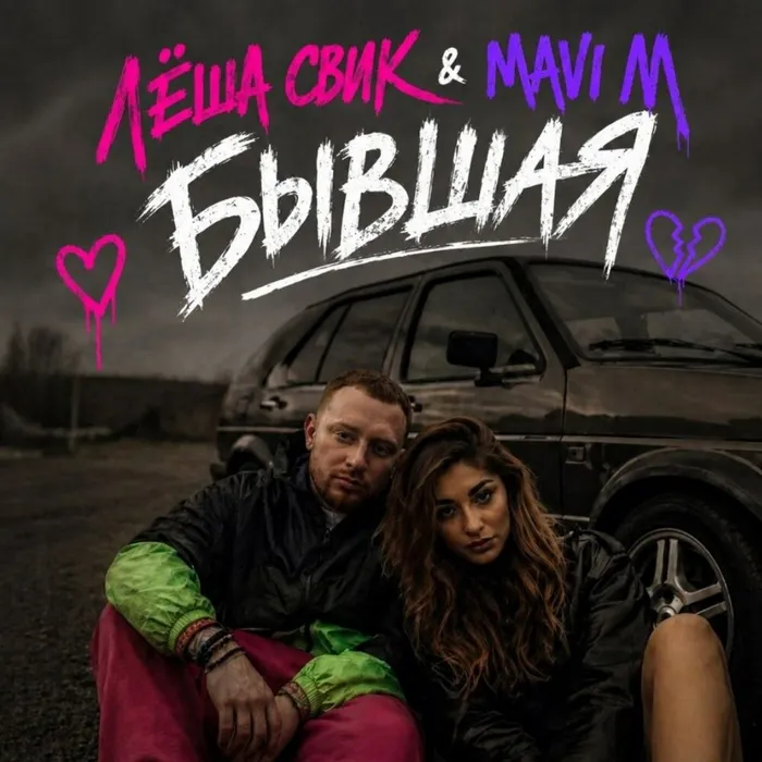 Бывшая
