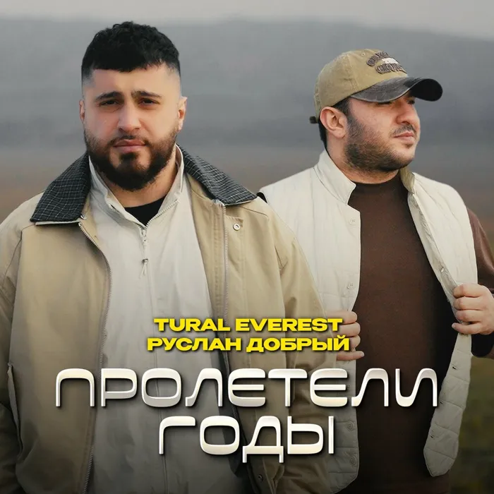 Пролетели годы