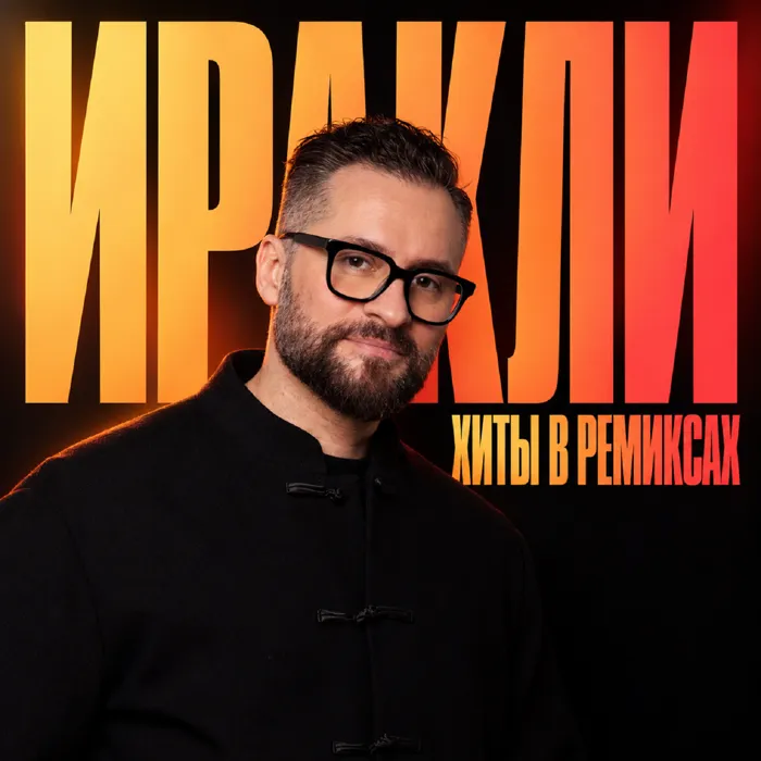 Хиты в ремиксах