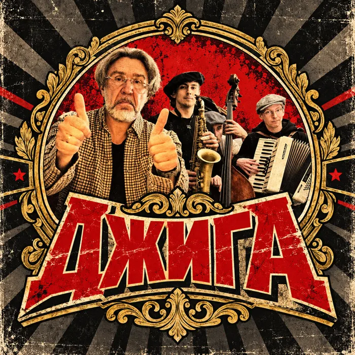 Джига