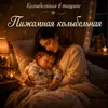 Пижамная колыбельная