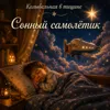 Сонный самолётик