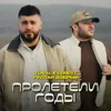 Пролетели годы