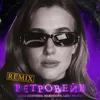 Ретровейв (Remix)