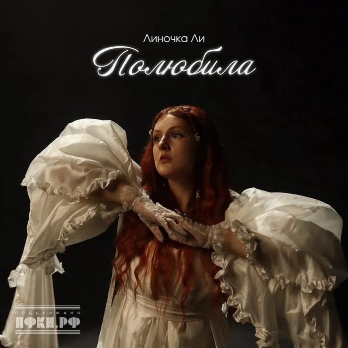 Полюбила