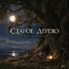 Старое дерево