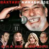 Танцевальные песни Кавказа