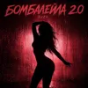 Бомбалейла 2.0