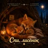Спи, лисёнок