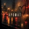 Аромат