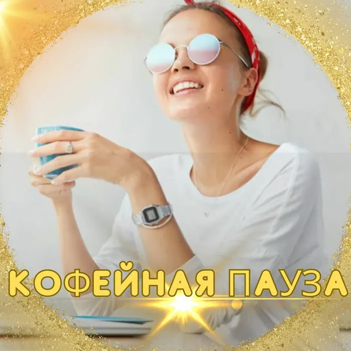 Кофейная пауза