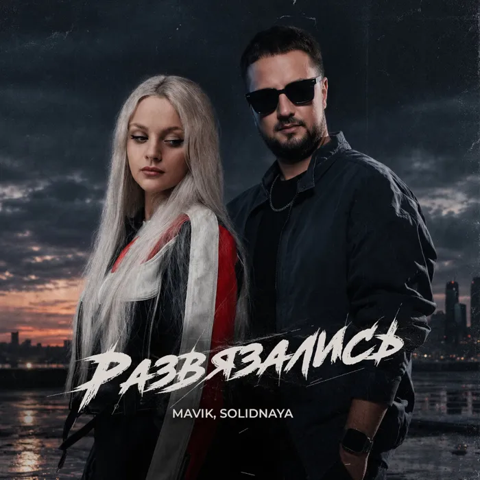 Развязались