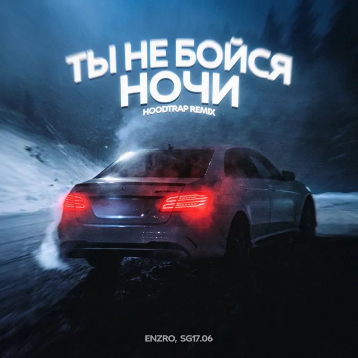 Ты не бойся ночи