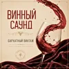 Первый Бокал