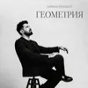 Геометрия