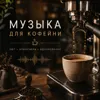 Комфортная атмосфера современной кофейни