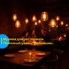 Музыка для ресторанов. Ламповый ужин с любимыми. vol 1