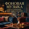 Акустический Лаунж (Lo-Fi)