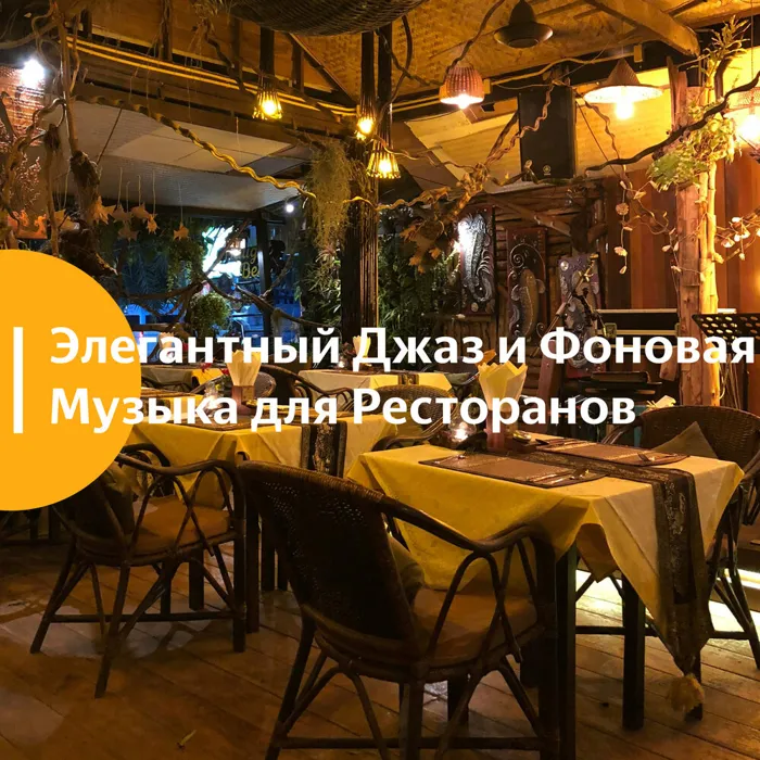Элегантный Джаз и Фоновая Музыка для Ресторанов