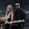 Развязались