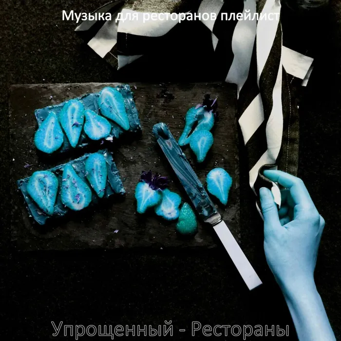 Упрощенный - Рестораны