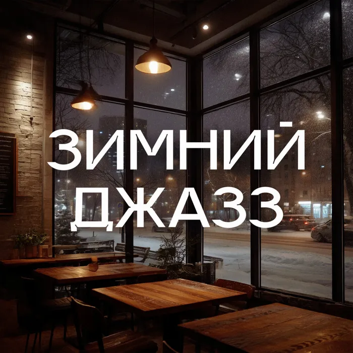Зимний Джазз