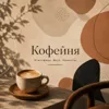 Уютная атмосфера спокойного кафе