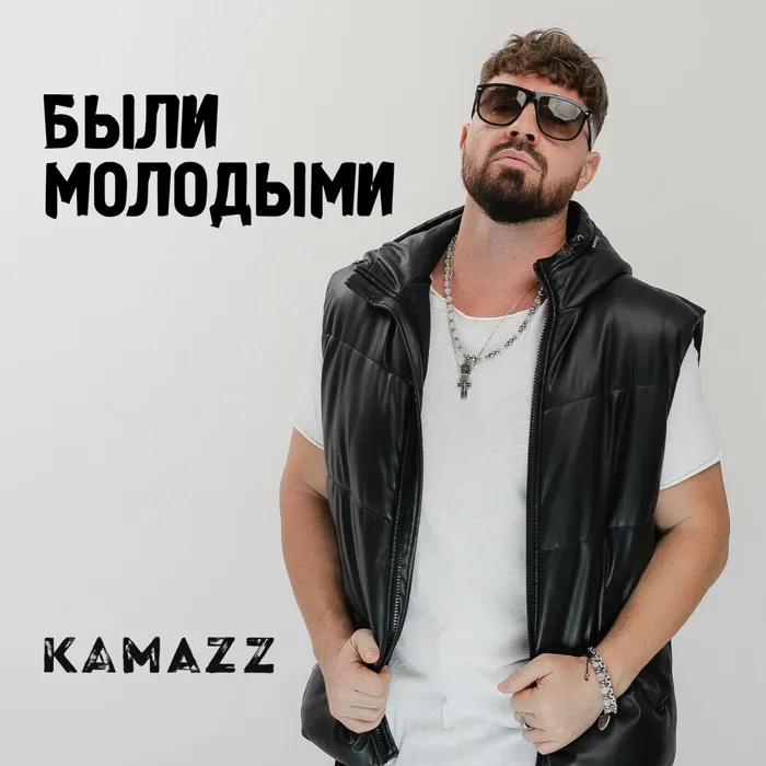 Были молодыми