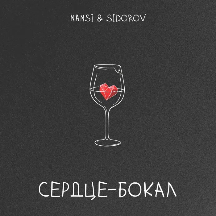 Сердце - бокал