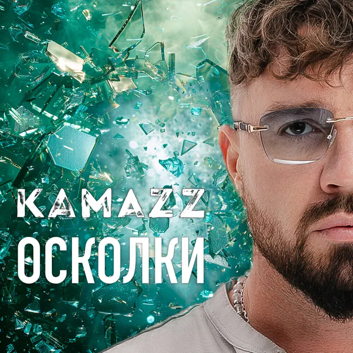 Осколки